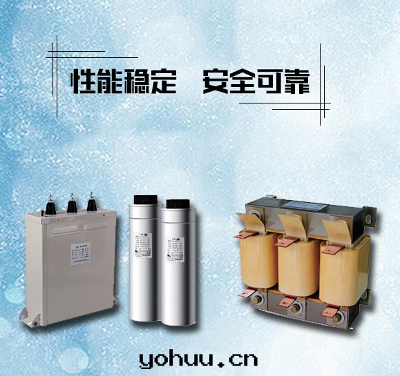 YMXC/XL系(xì)列抗諧濾波(bō)電(diàn)容電(diàn)抗