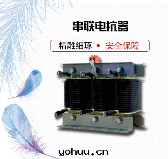 YMSG串联電(diàn)抗器