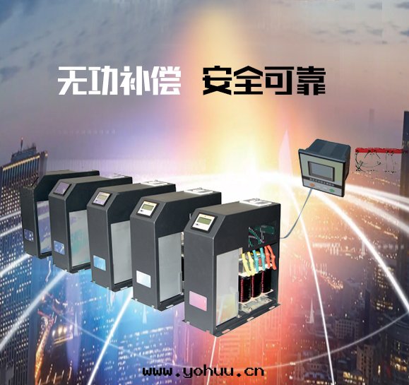 YM-A抗諧智能電(diàn)容器