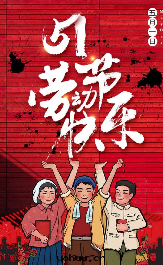 勞動(dòng)节(jié)快(kuài)乐(lè)