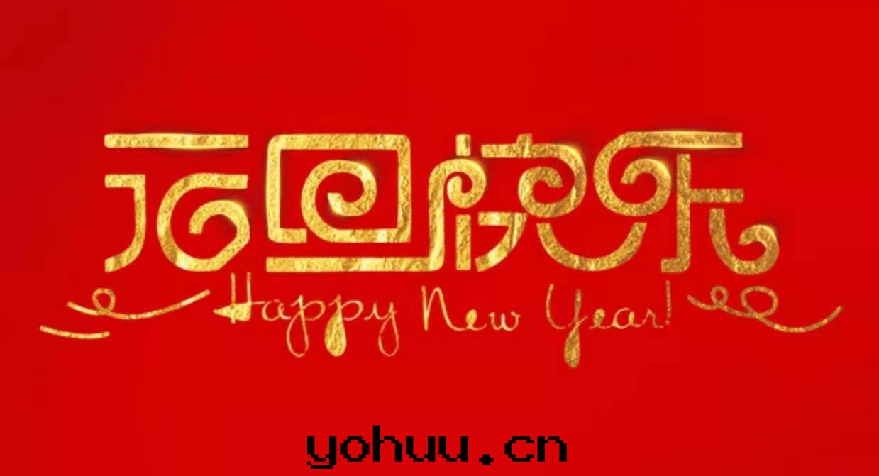 元(yuán)旦快(kuài)乐(lè)