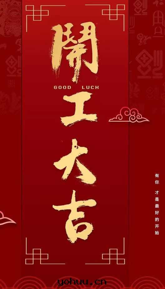 開(kāi)工大(dà)吉