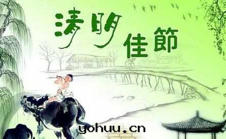 清(qīng)明(míng)节(jié)