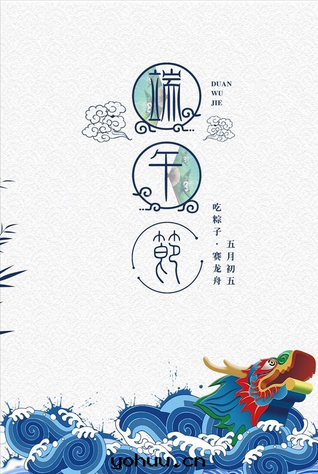 端午节(jié)快(kuài)乐(lè)