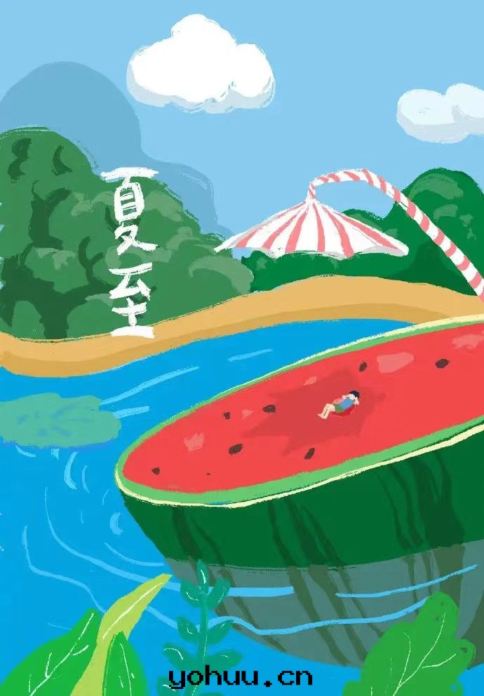 夏至(zhì)