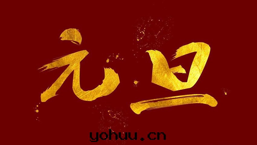 元(yuán)旦